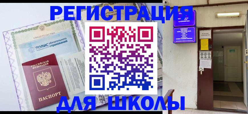 прописка для школы в Почепе